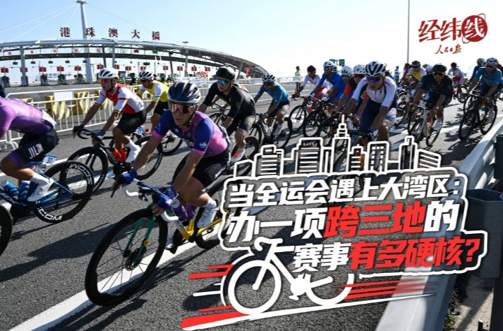 经纬线·当全运会遇上大湾区：办一项跨三地的赛事有多硬核？