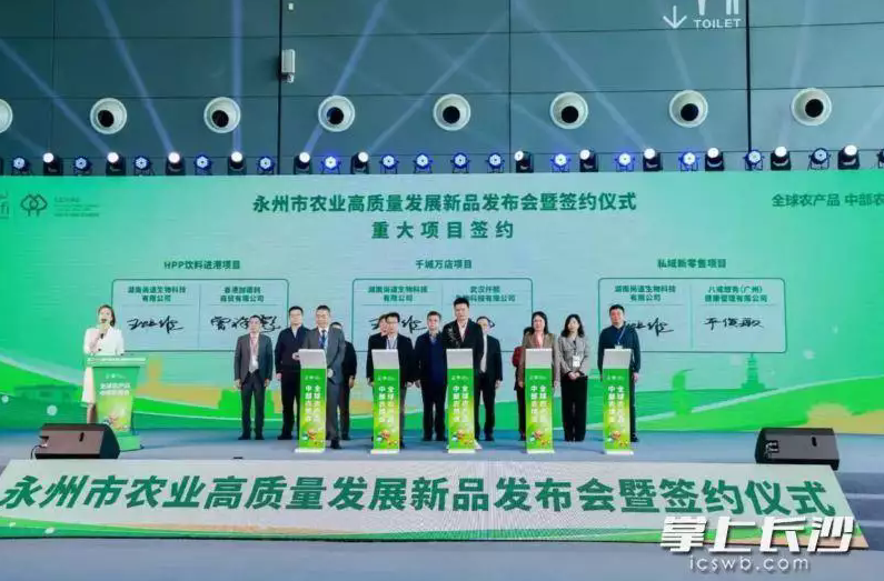 永州举行农业高质量发展新品发布会 签下11.5亿元订单@湖南日报