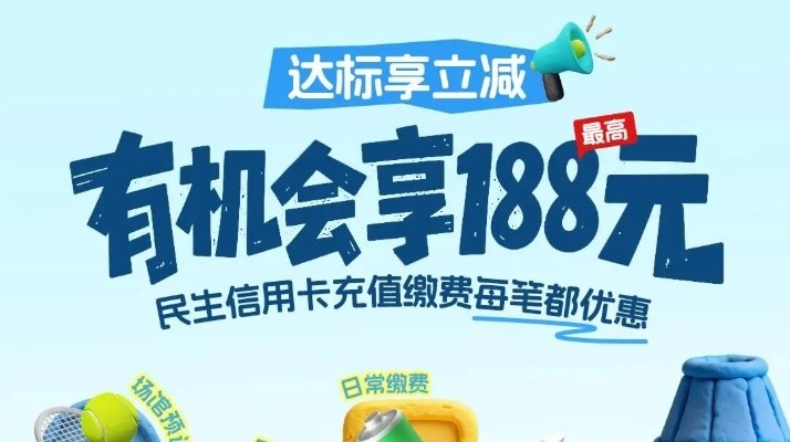  「充值缴费」，有机会享188元立减！