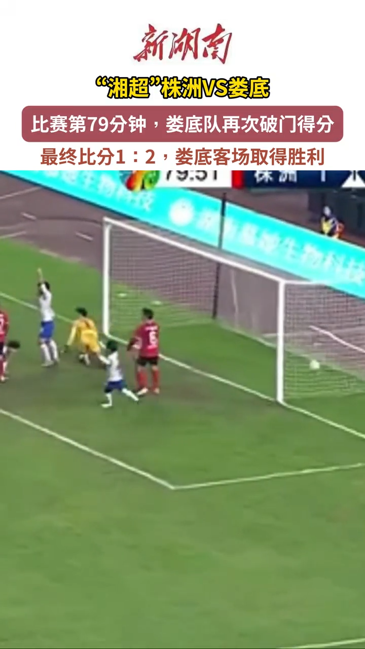 疯狂的“湘超”丨客场取胜！娄底2:1株洲