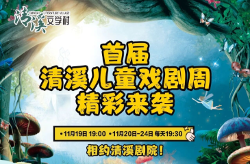 文學盛典配套親子狂歡！首屆清溪兒童戲劇周6天6場，15元起囤票超劃算！