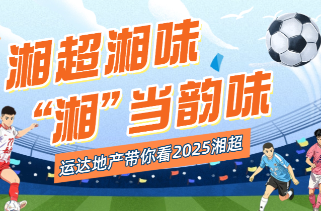 湘超直播·第10轮3｜去湘超株洲赛区追足球明星！多窗直播：株洲VS娄底、邵阳VS湘西，岳阳VS常德