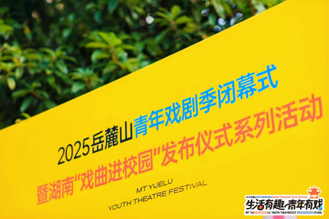 麓山聚青年 戏剧润星城——2025岳麓山青年戏剧季演绎文化强省“青春答卷”