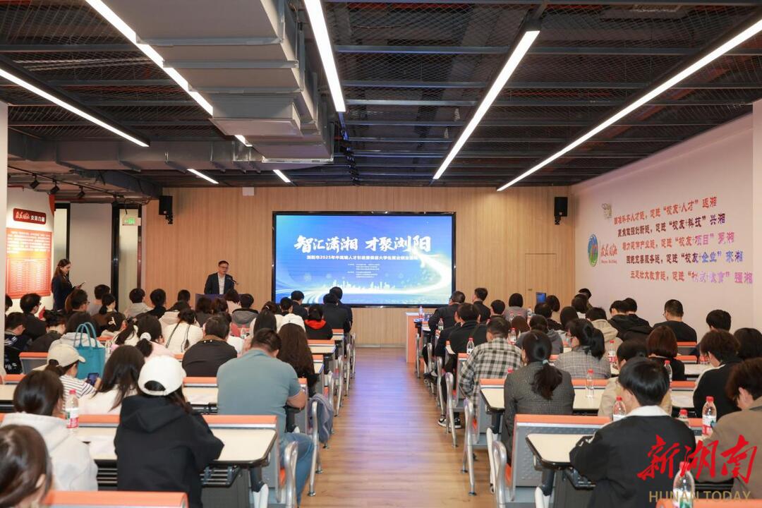 “智汇潇湘才聚浏阳”专场招聘举行，千余个中高端岗位架起人才与企业供需桥梁
