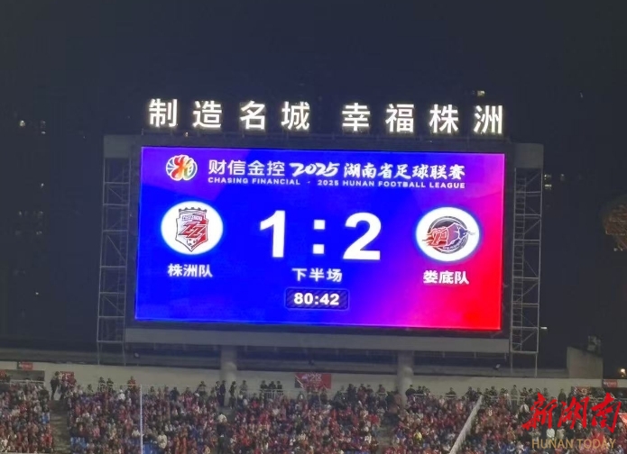 快讯 | 娄底队再进1球