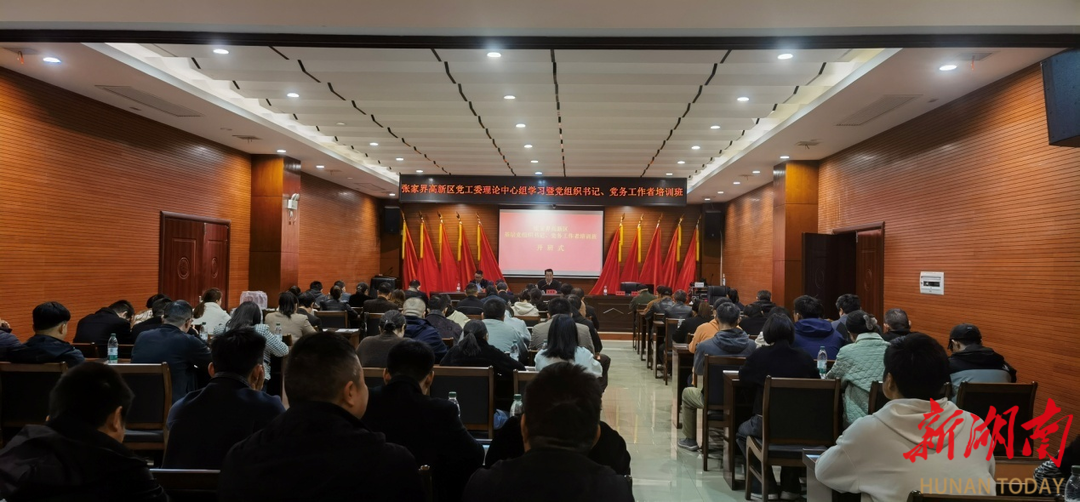张家界高新区党工委举办2025年基层党建专题培训班