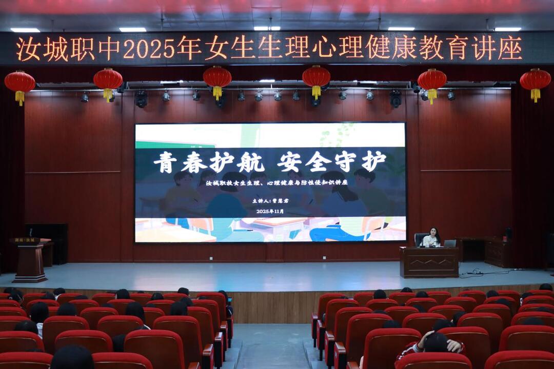 青春护航 安全守护——汝城职中为女生健康成长筑牢“防护墙”