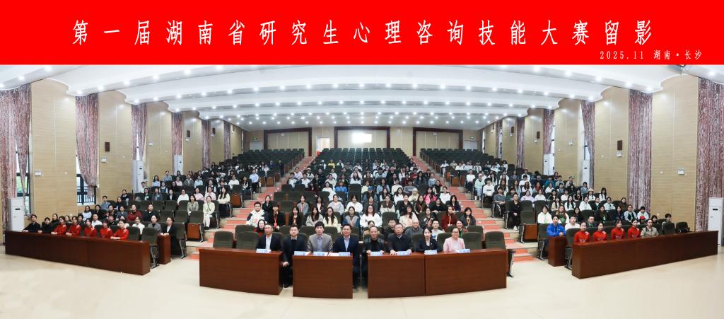 首届湖南省研究生心理咨询技能大赛举行