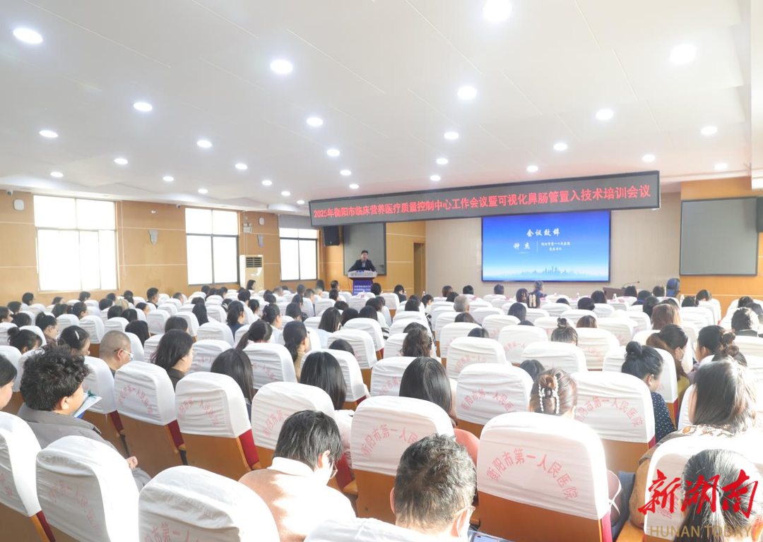 规范提质 技术赋能——2025年衡阳市临床营养质控工作会议暨可视化鼻肠管置入技术培训会议成功举办