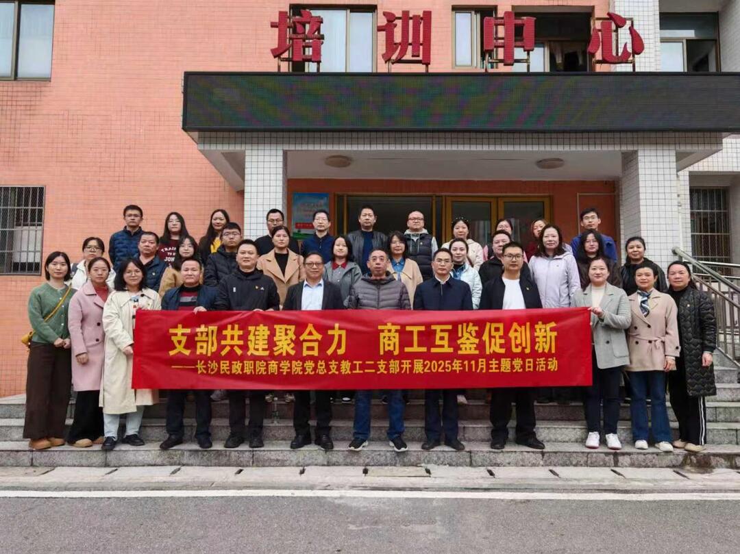 长沙民政职院赴湖南工程职院开展校际支部共建主题党日活动