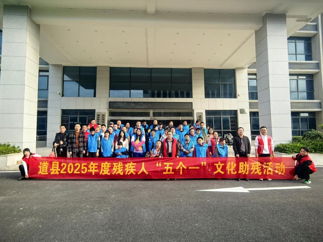 道县残联开展2025年度“五个一”文化助残活动