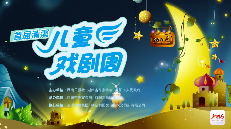 首届清溪儿童戏剧周