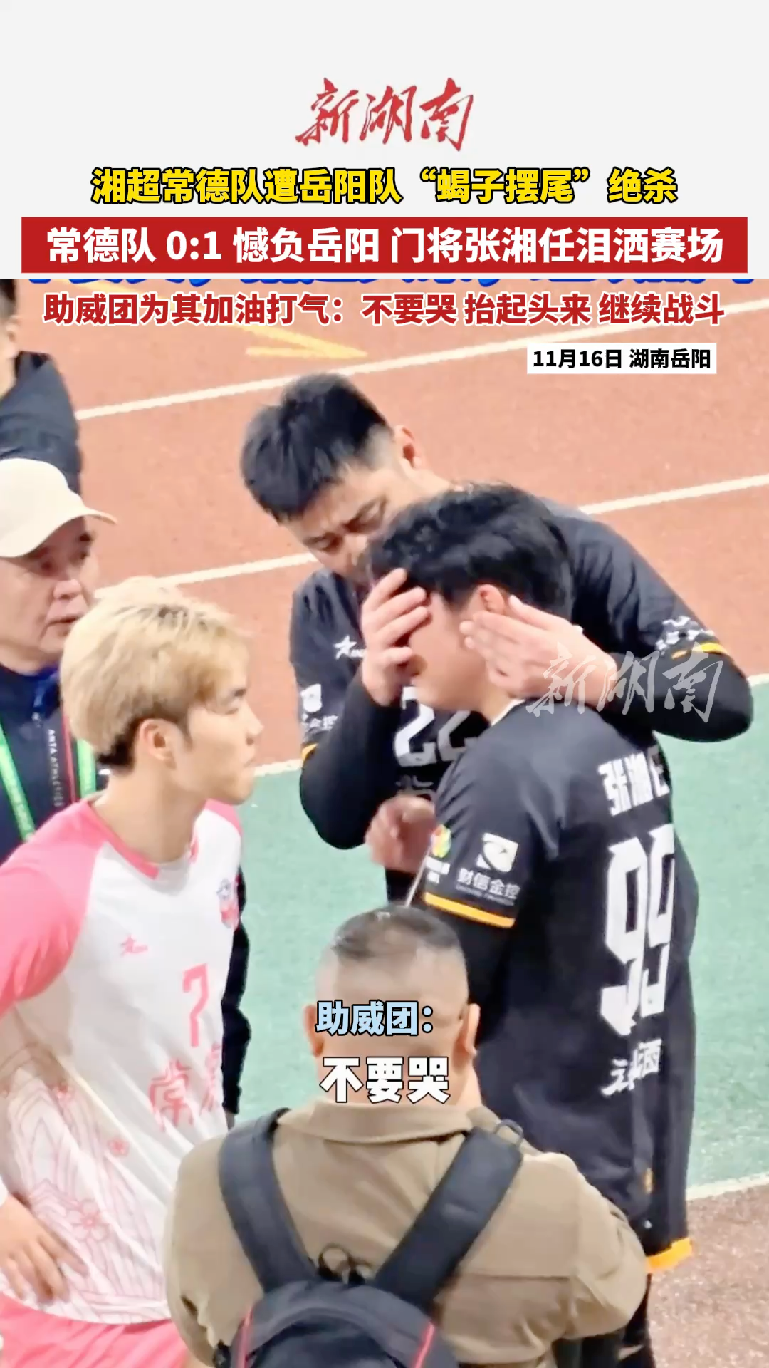 湘超常德队0:1憾负岳阳队 门将张湘任泪洒赛场