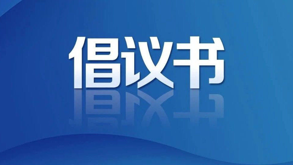 岳阳市市场监督管理局发布关于全面推行食品安全“互联网+AI”监管的倡议书