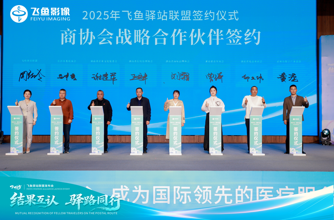 打破医疗影像“信息孤岛” 飞鱼驿站联盟启动