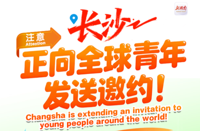 破解密码，C位出道当长沙全球星推官！