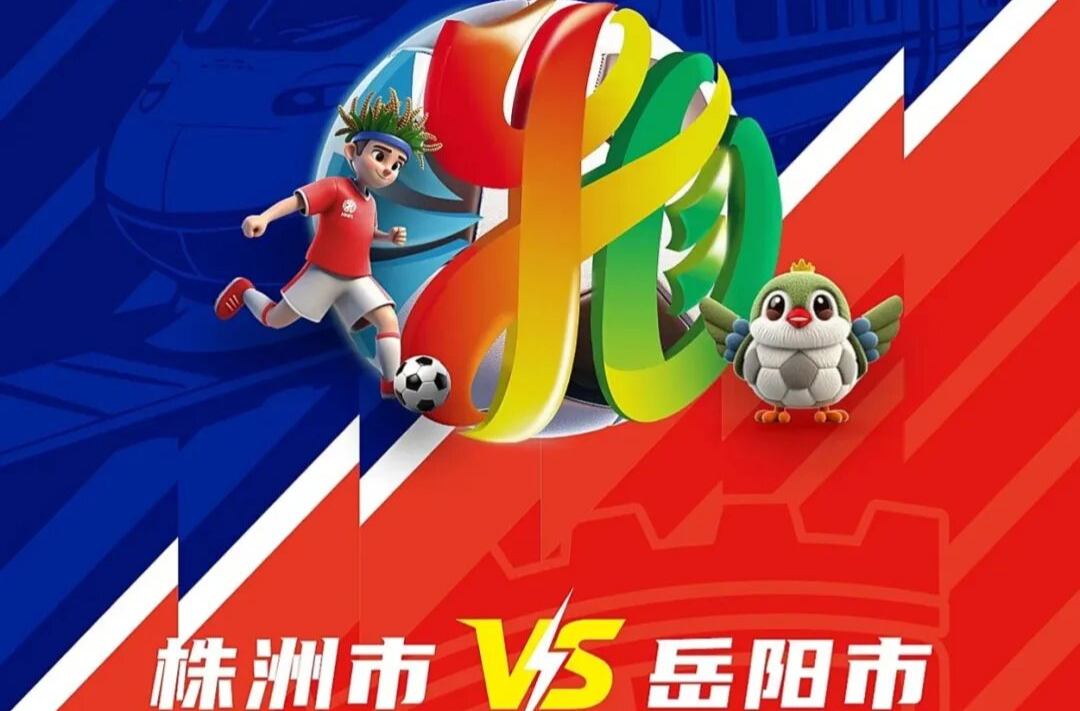 “湘超”株洲VS岳阳！抢票预约已开启！