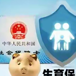 生育津贴无需结婚证直发个人，职场宝妈人均超2.6万