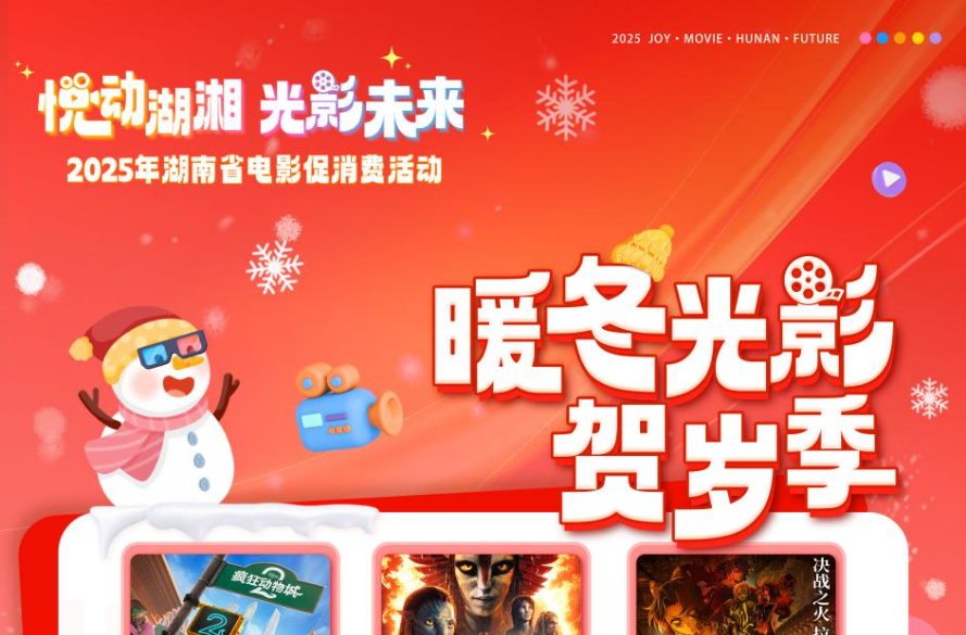 “悦动湖湘·光影未来”电影消费券活动延期至12月底 多部新片暖冬贺岁