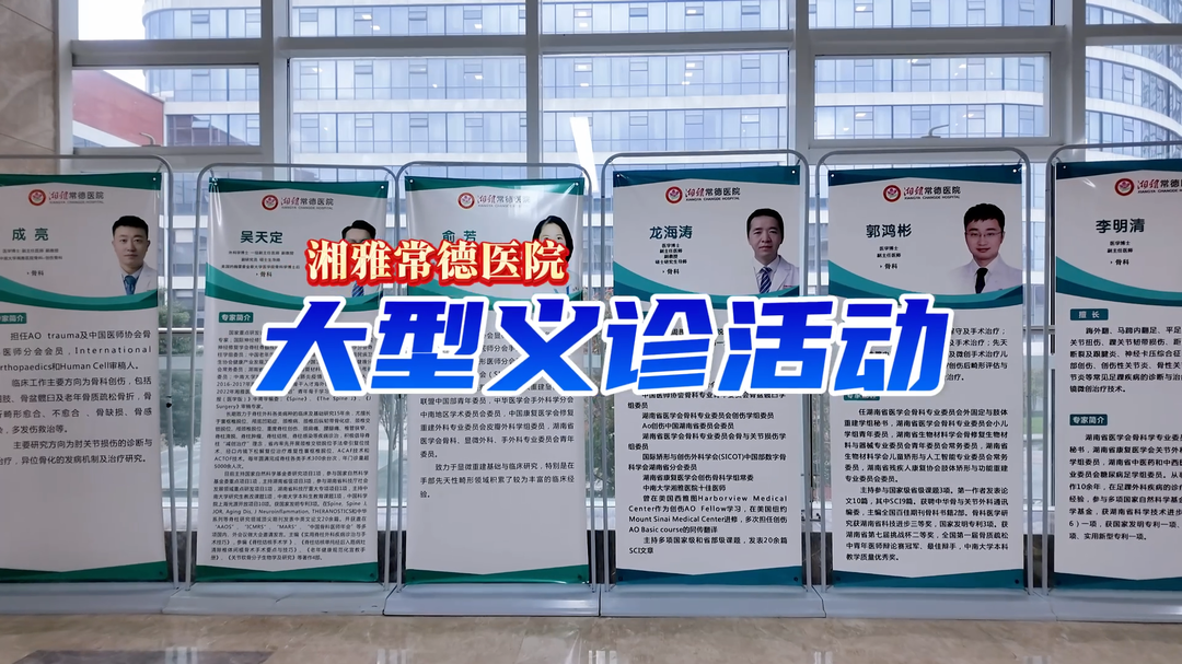 湘雅常德医院建院八周年大型义诊活动，正在进行时！