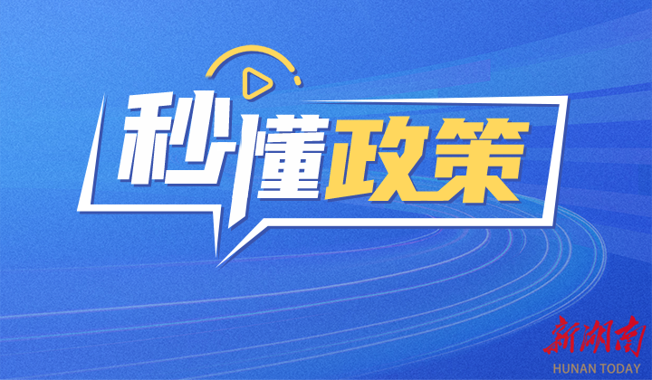 湖南养老机构将推行“一床一码一补贴”丨秒懂政策-养老③