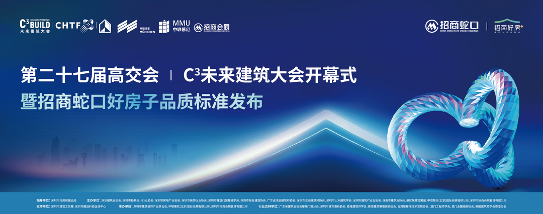 从国家规范到品质实践：招商蛇口在高交会C³未来建筑大会发布“好房子”样本