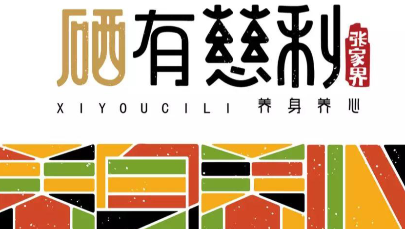 慈利富硒农产品“香飘”农博会