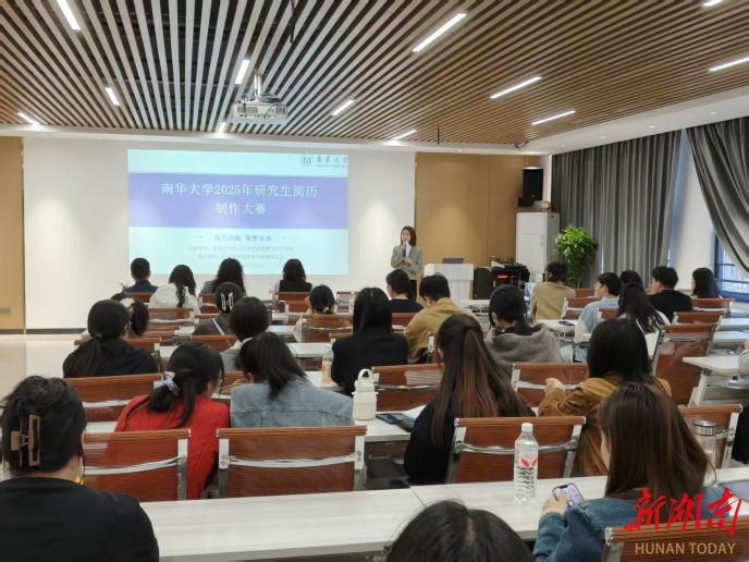 南华大学举办2025年研究生简历制作大赛