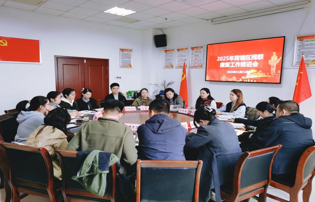 株洲市荷塘区残联召开2025年省市民生实事项目暨康复工作推进会