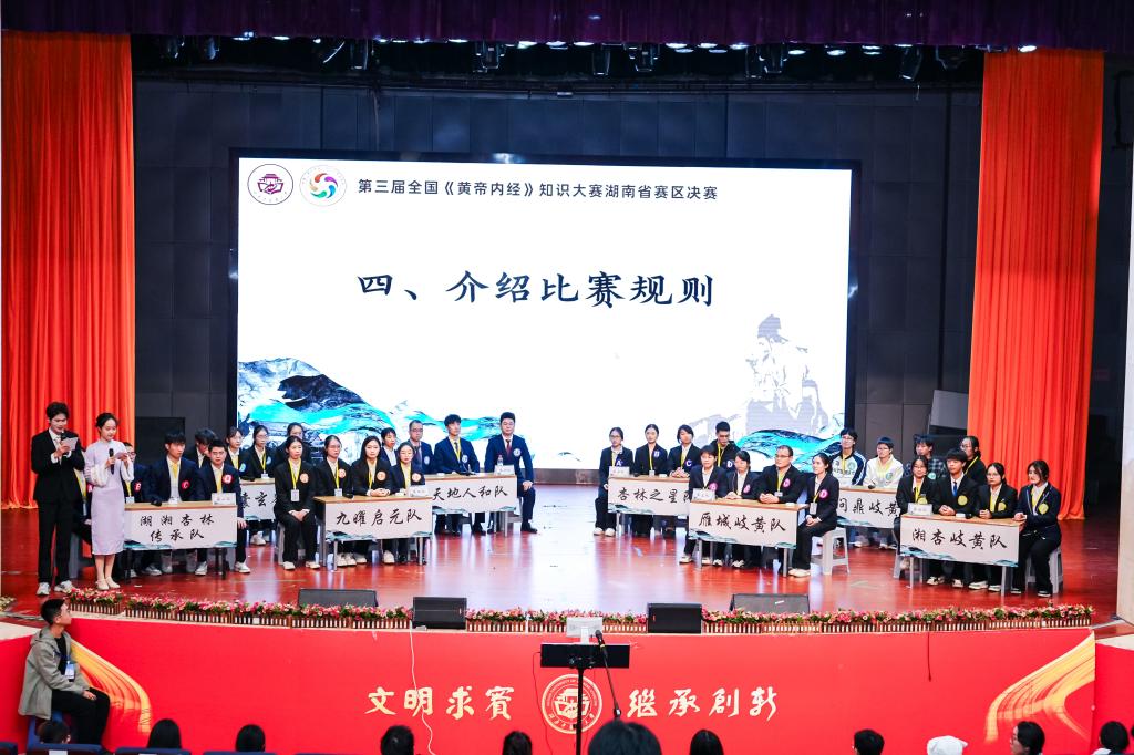 第三届全国《黄帝内经》知识大赛湖南赛区决赛落幕