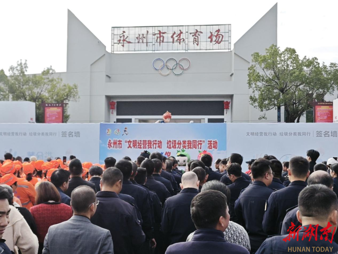 永州：湘超赛场刮起环保风 万人签名倡导垃圾分类