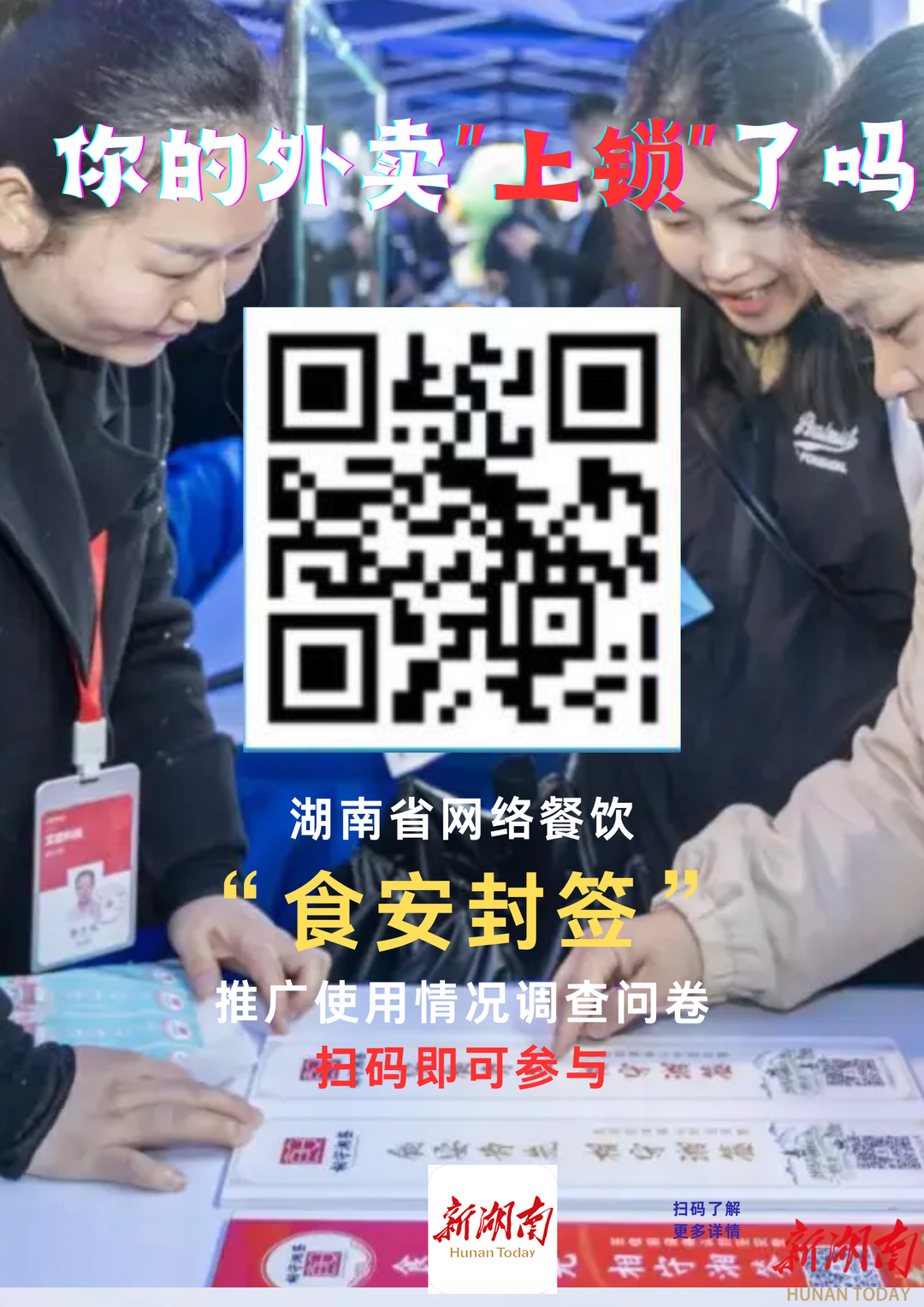 话题互动｜你的外卖“上锁”了吗?湖南“食安封签”问卷调查邀您参与