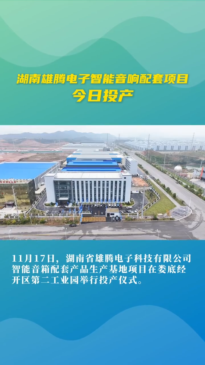 视频|娄商回归标杆项目“+1”！雄腾电子高端音响配套基地娄底投产