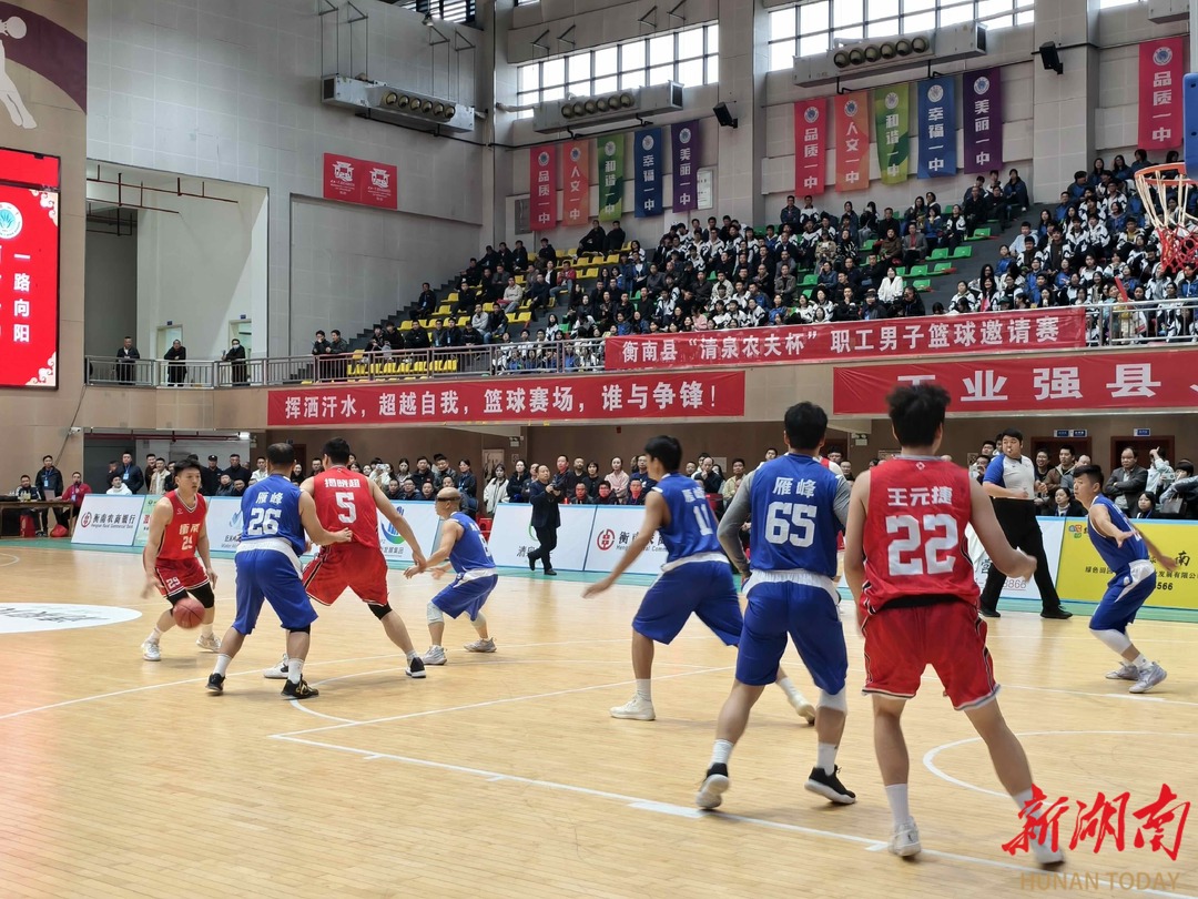“衡BA”衡南县“清泉农夫杯”职工男篮邀请赛开幕 11支劲旅将展开角逐