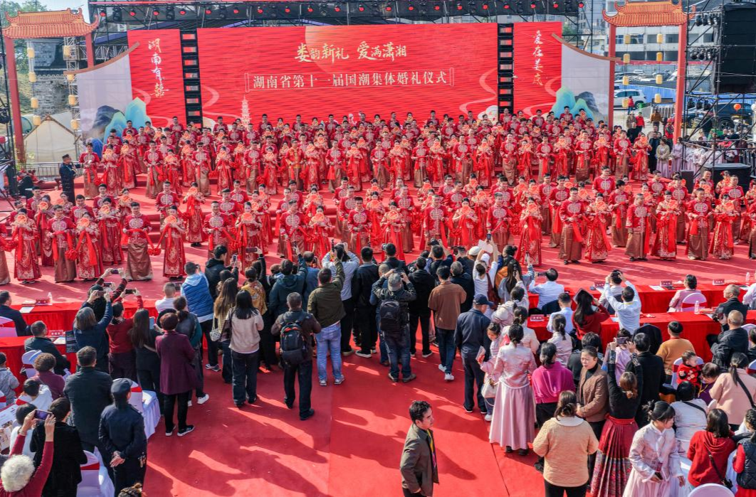 国潮婚礼漾新风 爱满潇湘启新程