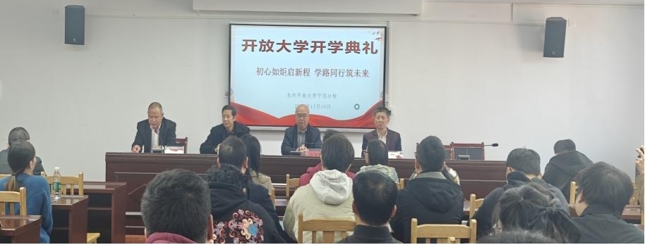 永州开放大学宁远分校举行秋季开学典礼