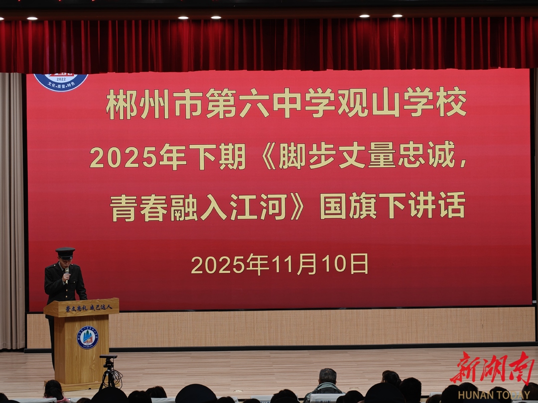 郴州市第六中学观山学校：“开门办思政”构建育人新格局