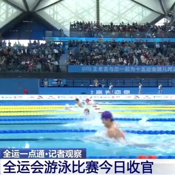 全运会游泳比赛今日收官 新生代已强势“接棒”→