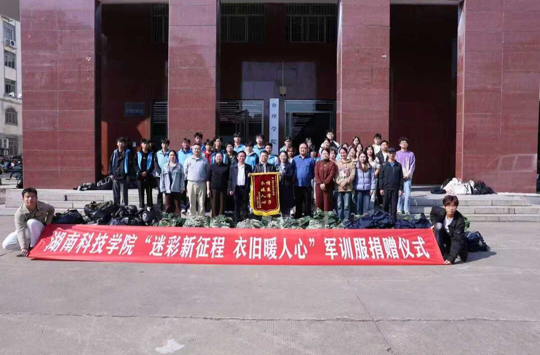 湖南科技学院：十年爱心接力，“退役”军训服再获新生