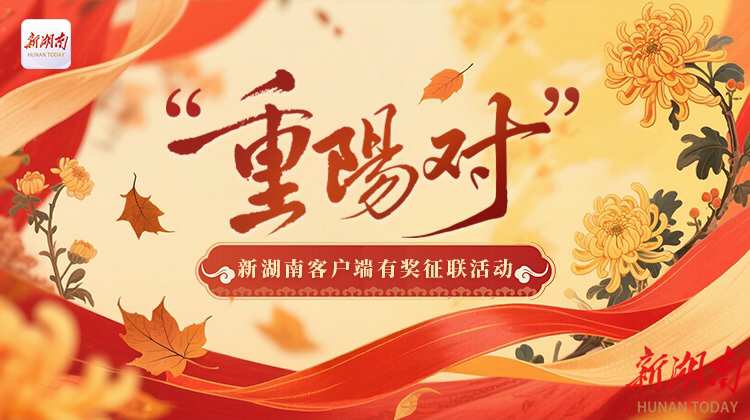 “重阳对”有奖征联活动获奖名单公示