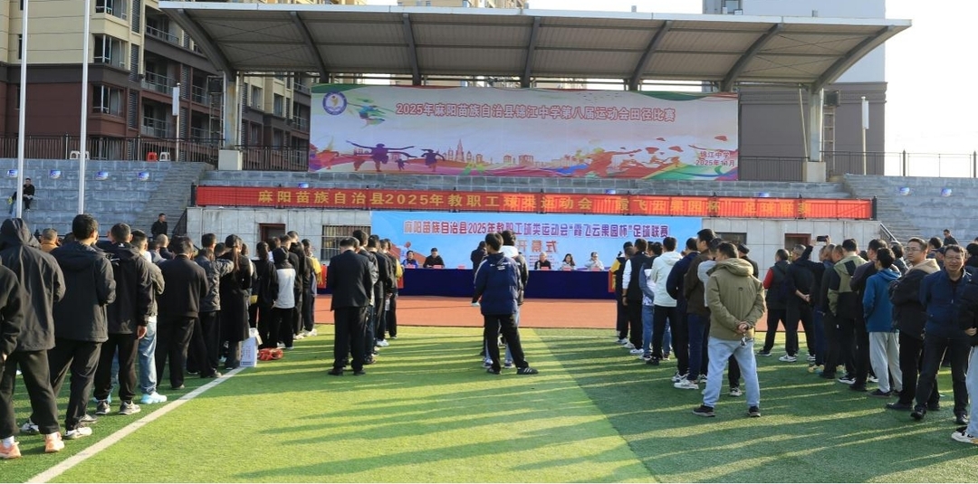 麻阳苗族自治县教职工球类运动会足球联赛开幕