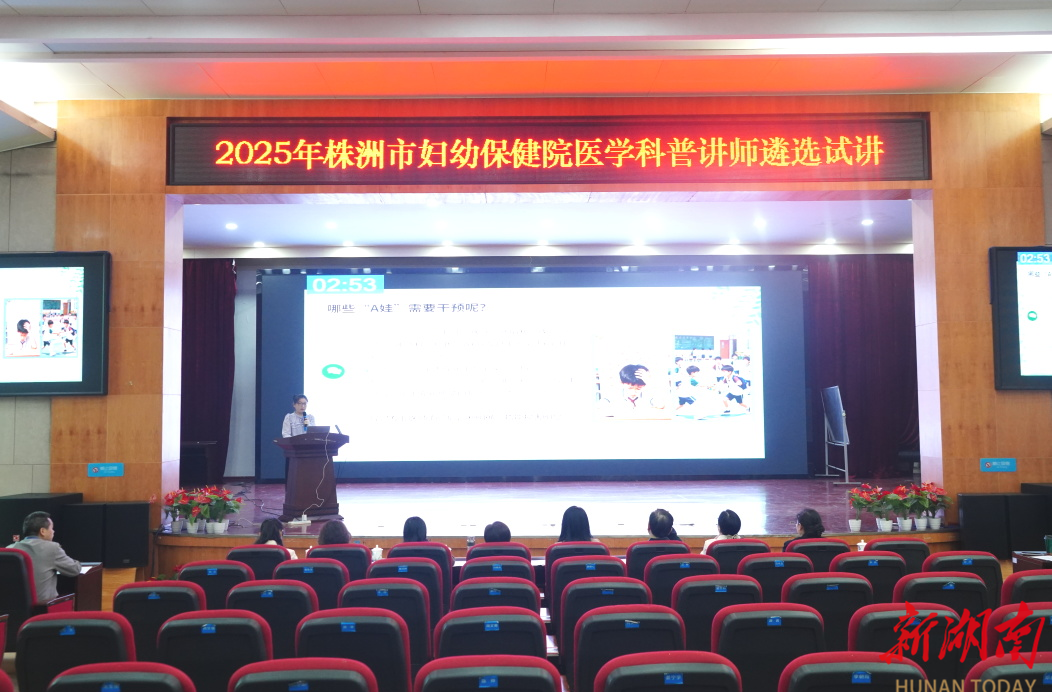 汇聚科普力量，传递健康声音——株洲市妇幼保健院开展第一批医学科普讲师遴选工作