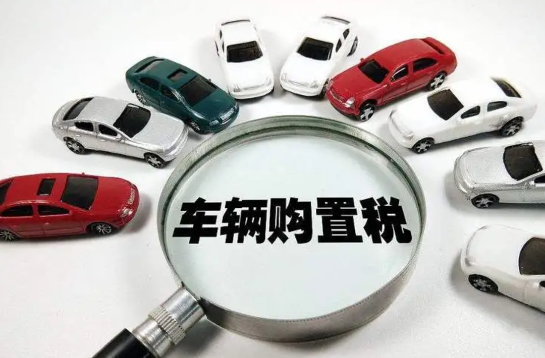 新能源车购置税“免税末班车”或引销售热