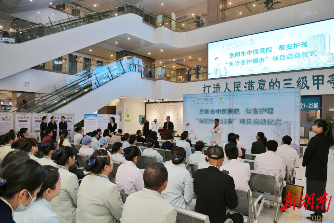岳阳市中医医院“免陪照护”服务正式启动