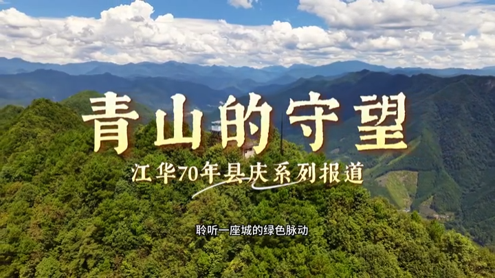 江华70年县庆系列报道：青山的守望