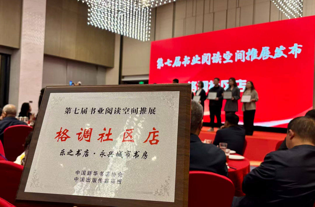 乐之书店·永兴城市书房获评全国“格调社区店”