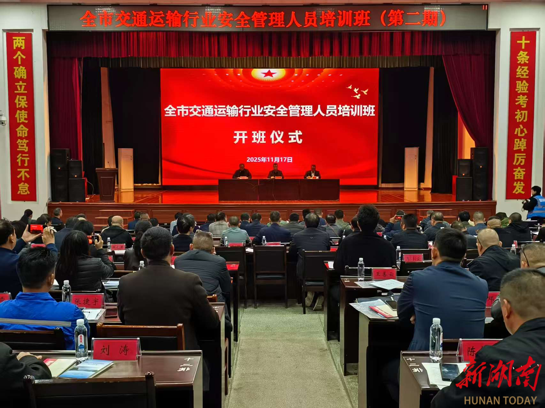 永州市交通运输行业安全管理人员培训班成功举办