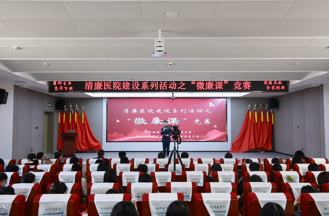 湘潭市中心医院：以“微”显“廉”，让廉洁“声”入人心