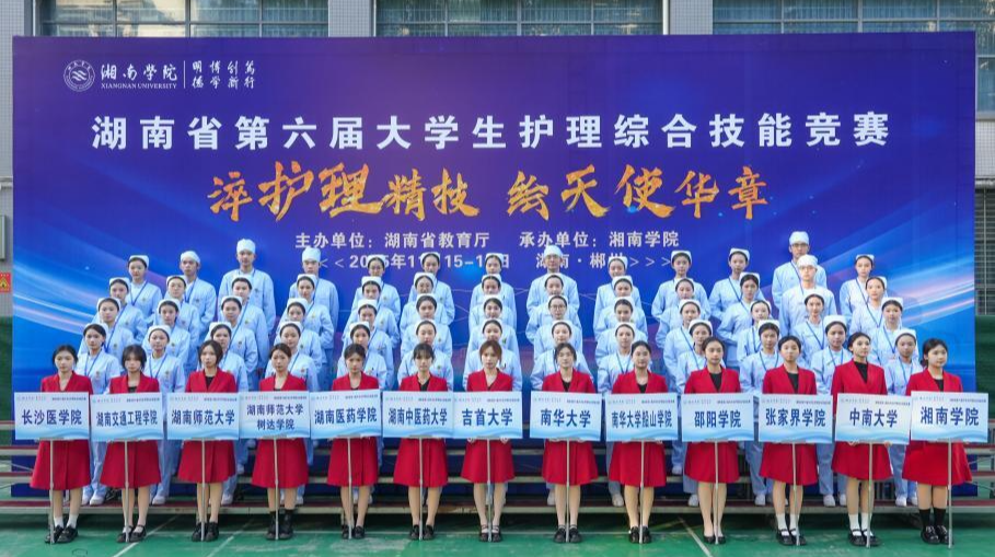 湘南学院举办2025年湖南省第六届大学生护理综合技能竞赛