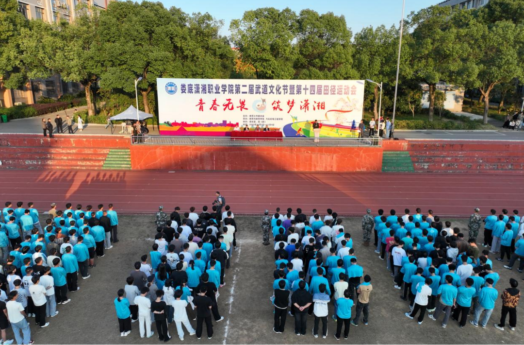 娄底潇湘职业学院第二届武道文化节暨第十四届田径运动会举行